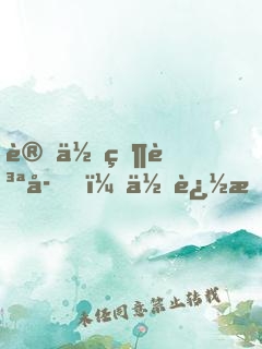 讓你當質子，你追敵國女帝？